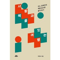 [유유]사람과 책을 잇는 여행 : 어느 경계인의 책방 답사로 중국 읽기, 유유, 박현숙