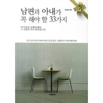 남편과 아내가 꼭 해야 할 33가지, 미래문화사, 김옥림 저