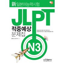 JLPT 적중예상 문제집 N3(신일본어능력시험), 시사일본어사
