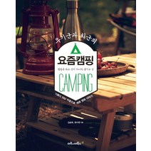 우기군과 최군의 요즘캠핑:캠핑은 하는것이 아니라 즐기는것 | 기록이 아닌 마음으로 채운 캠핑이야기, 마로니에북스, 김승욱,최수영 공저