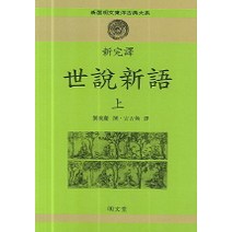세설신어(상)(신완역), 명문당, 유의경 저