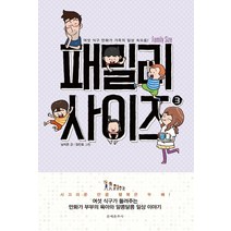 패밀리 사이즈(Family Size) 3:여섯 식구 만화가 가족의 일상 속으로, 문예춘추사