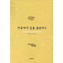 산중에서 길을 물었더니, 은행나무
