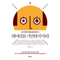 대머리를 기만하지 마라:방 원장의 56일 발모 클리닉, 은행나무, 방기호 저