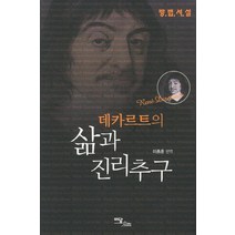 데카르트의 삶과 진리추구:방법서설, 이담북스