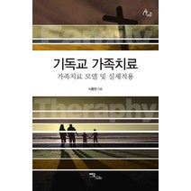 기독교 가족치료:가족치료 모델 및 실제적용, 이담북스