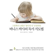 버니스 박사의 독서 지도법:그림책의 노벨상 콜더컷 상 선정위원, 열림원