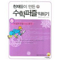 천재들이 만든 수학퍼즐 익히기 6: 이집트인들이 만든 분수, 자음과모음, 홍선호 저