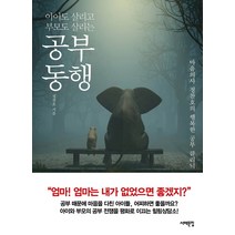 아이도 살리고 부모도 살리는 공부동행:마음의사 정찬호의 행복한 공부 클리닉, 서해문집