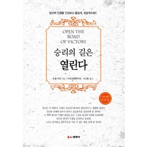 승리의 길은 열린다:당신의 인생을 건강하고 즐겁게 성공적으로, 선영사