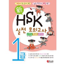 신 HSK 실전 모의고사 1급 문제집 해설집, 제이플러스