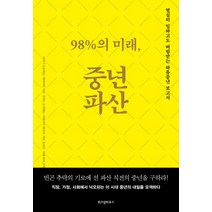 [98의미래중년파산] 특권 중산층:한국 중간계층의 분열과 불안, 구해근, 창비
