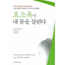 효소욕이 내 몸을 살린다, 한언, 오카자키 타모츠 저/동화스님 감수/정직상 역