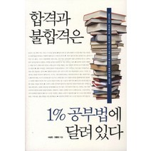 합격과 불합격은 1%공부법에 달려있다, 한언
