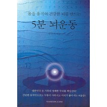 몸을 움직여 건강한 뇌를 만드는 5분 뇌운동, 한언, 정종진 저