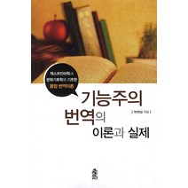 기능주의 번역의 이론과 실제, 한국학술정보