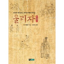 울리자:중국판 목민심서 정직과 지혜의 리더십, 주류성, 유기 저/강정만 역
