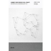 사람들은 어떻게 광장에 모이는 것일까?:게임이론으로 본 조정 문제와 공유 지식, 후마니타스, 마이클 최 저/허석재 역