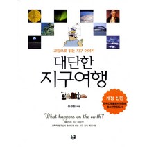 대단한 지구여행:교양으로 읽는 지구 이야기, 푸른길