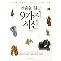 예술을 읽는 9가지 시선, 청아출판사
