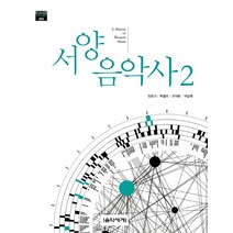 서양음악사. 2, 음악세계, 민은기,박을미,오이돈,이남재 공저