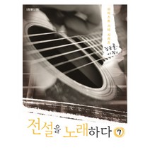 전설을 노래하다 7: 김동률 이적 편, 음악세계, 한정석 등저