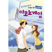 도서출판창해 이코노게임 - 10대 청소년이 쓴 10대를 위한 경제동화, 창해, 주효선 저