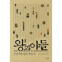 왕과 아들:조선시대 왕위 계승사, 책과함께, 강문식,한명기,신병주 공저