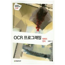 OCR 프로그래밍 이미지 인식, 한빛미디어
