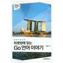 하룻밤에 읽는 Go 언어 이야기:개발자를 위한, 한빛미디어