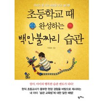 아이가 잘 크는 모습을 보고 싶다면 초등학교 때 완성하는 백만불짜리 습관, 팜파스