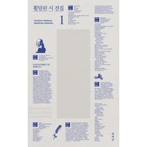 횔덜린 시 전집 1:광기와 우수의 천재 시인 그 자체로 신화가 된 거인, 책세상, 프리드리히 횔덜린 저/장영태 역