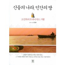신들의 나라 인간의 땅:고진하의 우파니샤드 기행, 비채, 고진하 글,사진