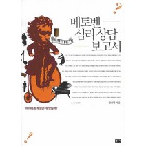 베토벤 심리 상담 보고서:아이에게 부모는 무엇일까, 부키, 김태형 저