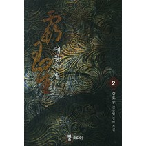 패왕의 별 2:강호풍 신무협 장편 소설, 뿔미디어, 강호풍 저