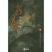 패왕의 별 6:강호풍 신무협 장편 소설, 뿔미디어, 강호풍 저