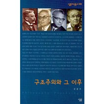 구조주의와 그 이후, 살림, 김종우 저