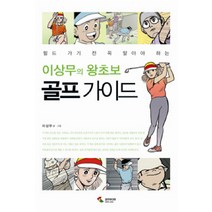 필드 가기 전 꼭 알아야 하는 이상무의 왕초보 골프 가이드, 삼호미디어