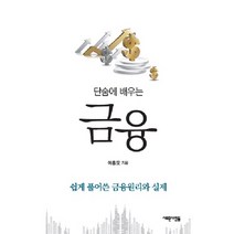 단숨에 배우는 금융:쉽게 풀어쓴 금융원리와 실제, 새로운사람들, 이흥모 저