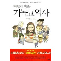 하루만에 꿰뚫는 기독교 역사, 규장