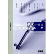 컨설팅 입문, 새로운제안, 조민호,설증웅 공저