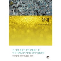 삼대:염상섭 장편소설, 새움, 염상섭 저