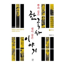 뿌리 깊은 한국사 샘이 깊은 이야기 7: 현대:쟁점과 사료로 풀어 쓴 새로운 한국사, 가람기획, 류승렬 저