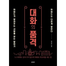 [교보문고]대화의 품격 : 하버드가 알려주는 사람을 얻는 말하기, 교보문고, 기타