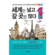 [북갤러리]세계는 넓고 갈 곳은 많다 1 : 넓은 세상 가슴에 안고 떠난 박원용의 세계여행 유럽편, 북갤러리