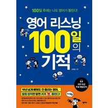 [넥서스]영어 리스닝 100일의 기적, 넥서스