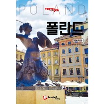 [해시태그]트래블로그 폴란드 (2026 최신판)