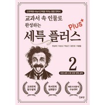[진로N]교과서 속 인물로 완성하는 세특 플러스 2