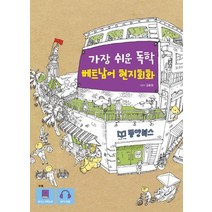 [동양북스]가장 쉬운 독학 베트남어 현지회화, 동양북스
