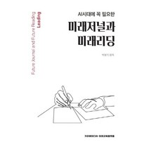[거꾸로미디어]AI시대에 꼭 필요한 미래저널과 미래리딩 (양장), 거꾸로미디어, 박병기
